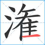 潅笔顺分解图片14