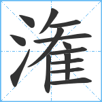 潅笔顺分解图片15