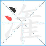 潅笔顺分解图片2