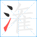 潅笔顺分解图片3