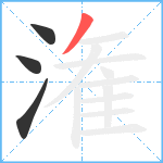 潅笔顺分解图片4