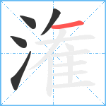 潅笔顺分解图片5