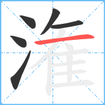 潅笔顺分解图片6