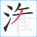 潅笔顺分解图片7