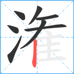 潅笔顺分解图片8