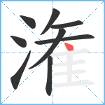 潅笔顺分解图片9