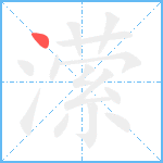 潆笔顺分解图片1