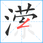 潆笔顺分解图片10