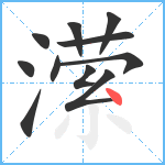 潆笔顺分解图片11