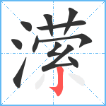 潆笔顺分解图片12