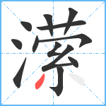 潆笔顺分解图片13