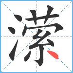 潆笔顺分解图片14