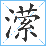 潆笔顺分解图片15