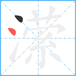 潆笔顺分解图片2