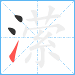 潆笔顺分解图片3