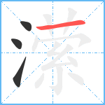 潆笔顺分解图片4