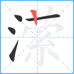 潆笔顺分解图片5