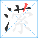 潆笔顺分解图片6