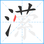 潆笔顺分解图片7