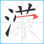 潆笔顺分解图片8