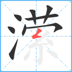 潆笔顺分解图片9