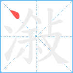 潊笔顺分解图片1