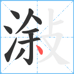 潊笔顺分解图片10