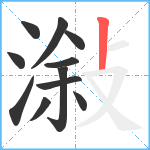 潊笔顺分解图片11