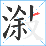 潊笔顺分解图片12