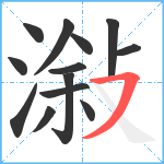 潊笔顺分解图片13