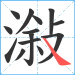 潊笔顺分解图片14