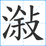 潊笔顺分解图片15