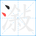 潊笔顺分解图片2