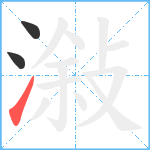 潊笔顺分解图片3