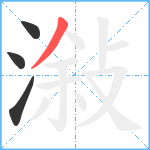 潊笔顺分解图片4