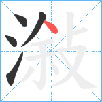 潊笔顺分解图片5