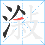 潊笔顺分解图片6