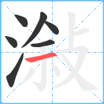 潊笔顺分解图片7