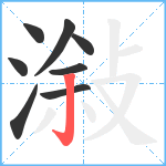 潊笔顺分解图片8