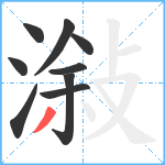 潊笔顺分解图片9