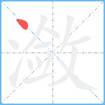 潋笔顺分解图片1