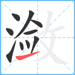 潋笔顺分解图片10