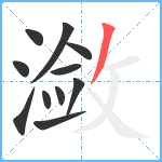 潋笔顺分解图片11