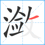 潋笔顺分解图片12