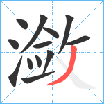 潋笔顺分解图片13