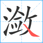 潋笔顺分解图片14