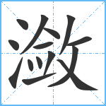 潋笔顺分解图片15