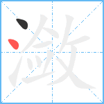 潋笔顺分解图片2