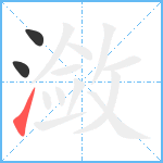 潋笔顺分解图片3