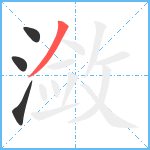 潋笔顺分解图片4